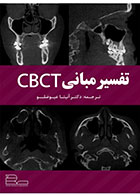 کتاب تفسیر مبانی CBCT-نویسنده دکتر آنیتا عیوضلو