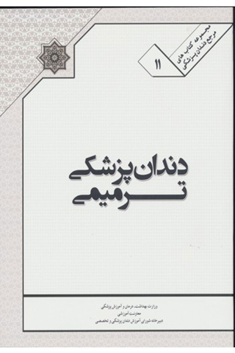 کتاب  دندانپزشکی ترمیمی