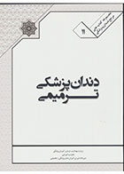 کتاب  دندانپزشکی ترمیمی