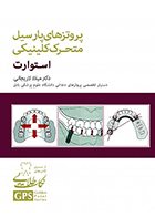 کتاب GPS نکات طلایی پروتزهای پارسیل متحرک کلینیکی استوارت-نویسنده دکتر میلاد لاریجانی