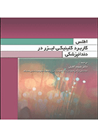 کتاب اطلس کاربرد کلینیکی لیزر در دندانپزشکی-نویسنده دکتر شبنم آقایان