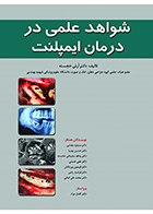 کتاب شواهد علمی در درمان ایمپلنت -نویسنده  دکتر آرش خجسته