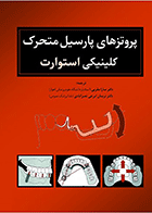 کتاب پروتزهای پارسیل متحرک کلینیکی استوارت-نویسنده دکتر نریمان ایرجی نصرآبادی