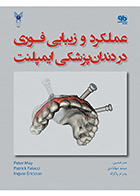 کتاب عملکرد و زیبایی فوری در دندانپزشکی ایمپلنت-نویسنده دکتر میثم مهابادی