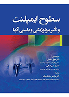 کتاب سطوح ایمپلنت و تأثیر بیولوژیکی و بالینی آنها-نویسنده دکتر مهران همتی