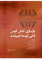 کتاب بازسازی کامل قوس فکی توسط ایمپلنت 2019-نویسنده دکتر احسان گراوند