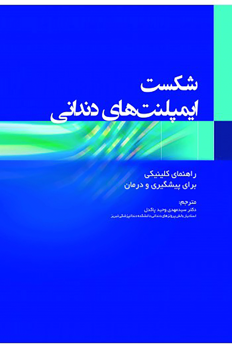 کتاب شکست ایمپلنت های دندانی راهنمای کلینیکی برای پیشگیری و درمان-نویسنده دکتر سید مهدی 