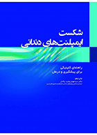 کتاب شکست ایمپلنت های دندانی راهنمای کلینیکی برای پیشگیری و درمان-نویسنده دکتر سید مهدی 