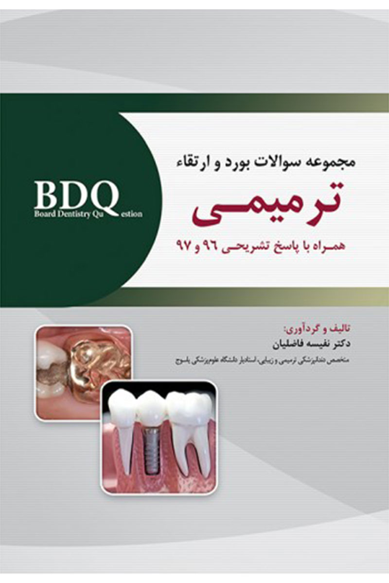 کتاب BDQ مجموعه سوالات بورد و ارتقاء ترمیمـی 96-97-نویسنده دکتر نفیسه فاضلیان 