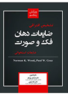 کتاب تشخیص افتراقی ضایعات دهان فک و صورت ضایعات استخوانی-نویسنده دکتر اسماعیل پورداور 