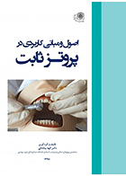 کتاب اصول و مبانی کاربردی در پروتز ثابت-نویسنده  دکتر الهه بیابانکی 