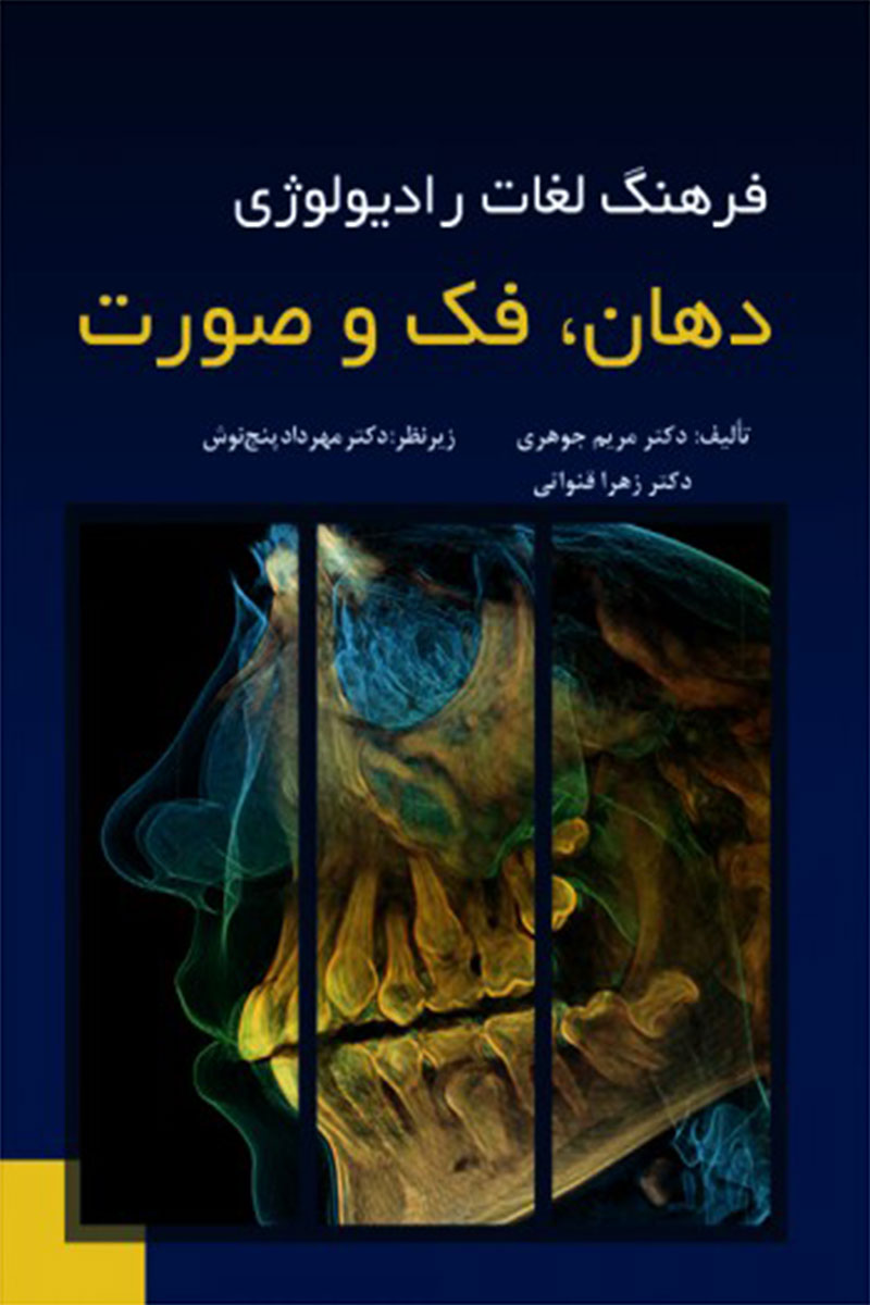 کتاب فرهنگ لغات رادیولوژی دهان فک و صورت -نویسنده دکتر زهرا قنواتی