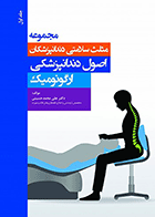 کتاب مجموعه مثلث سلامتی دندانپزشکان جلد اول - اصول دندانپزشکی ارگونومیک-نویسنده دکتر علی محمدحسینی