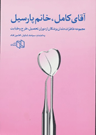 کتاب آقای کامل خانم پارسیل-نویسنده دکتر سیامک شایان