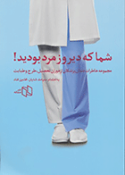 کتاب شما که دیروز مرد بودید-نویسنده دکتر سیامک شایان