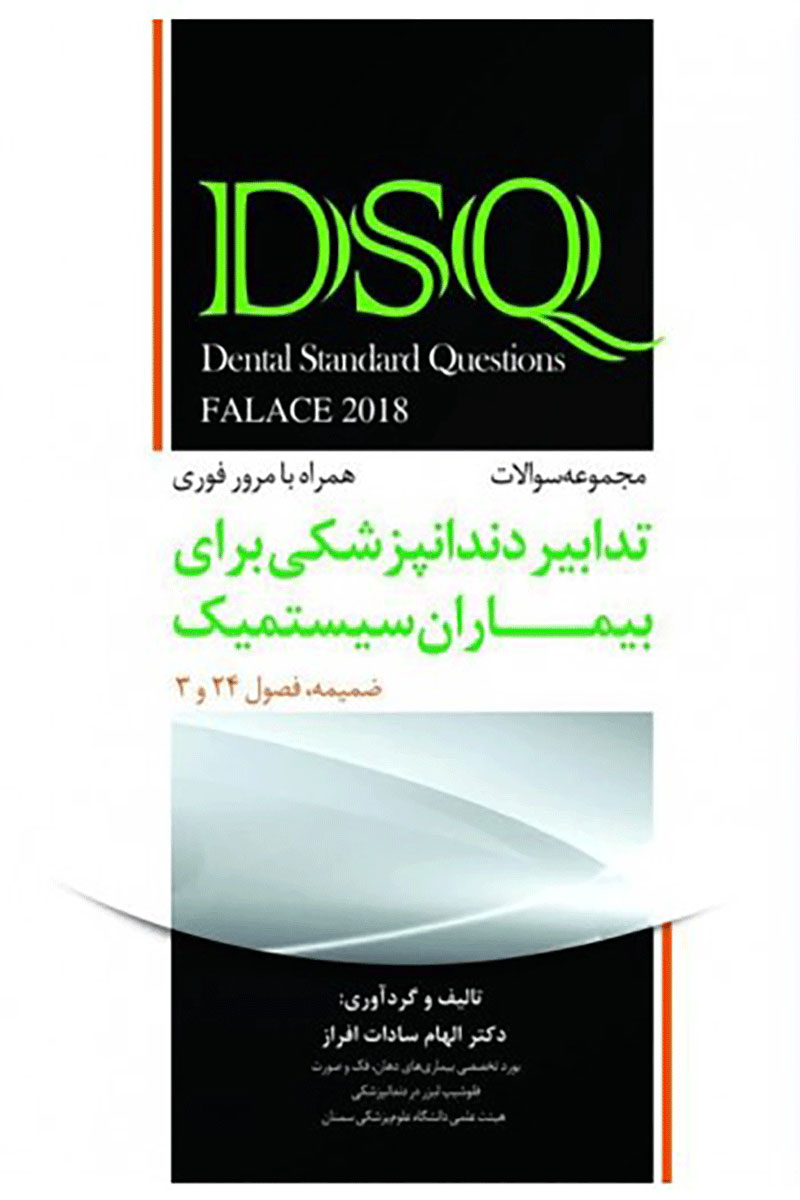 کتاب DSQ مجموعه سوالات تدابیر دندانپزشکی برای بیماران سیستمیک (فالاس ۲۰۱۸) - ضمیمه فصول 24 و 3 -نویسنده دکتر الهام سادات افراز