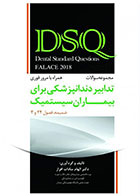 کتاب DSQ مجموعه سوالات تدابیر دندانپزشکی برای بیماران سیستمیک (فالاس ۲۰۱۸) - ضمیمه فصول 24 و 3 -نویسنده دکتر الهام سادات افراز