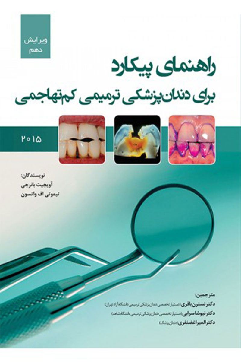 کتاب راهنمای پیکارد برای دندانپزشکی ترمیمی کم‌تهاجمی-نویسنده دکتر نسترن باقری