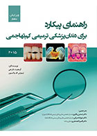 کتاب راهنمای پیکارد برای دندانپزشکی ترمیمی کم‌تهاجمی-نویسنده دکتر نسترن باقری