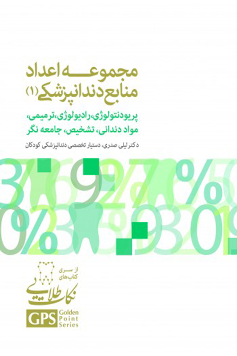 کتاب GPS نکات طلایی مجموعه اعداد منابع دندانپزشکی 1-نویسنده دکتر لیلی صدری  