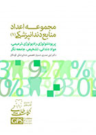 کتاب GPS نکات طلایی مجموعه اعداد منابع دندانپزشکی 1-نویسنده دکتر لیلی صدری  