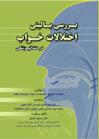 کتاب بررسی بالینی اختلالات خواب در دندانپزشکی-نویسنده دکتر مسعود یغمایی
