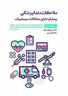کتاب ملاحظات دندانپزشکی بیماران دارای مشکلات سیستمیک-نویسنده دکتر مریم ضیغمی نژاد