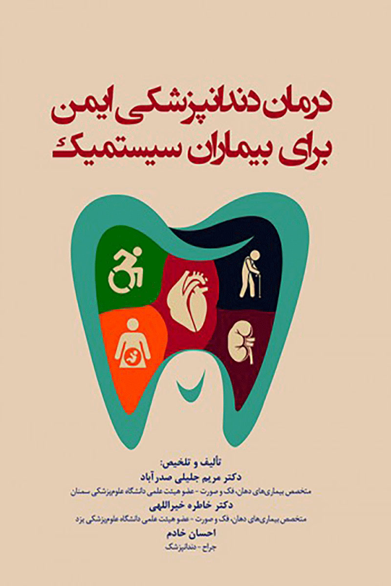 کتاب درمان دندانپزشکی ایمن برای بیماران سیستمیک-نویسنده دکتر مریم جلیلی صدرآباد