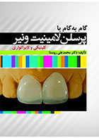 کتاب گام به گام با پرسلن لامینیت ونیر (کلینیکی و لابراتواری)-نویسنده دکتر محمدعلی روستا