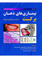 کتاب بیماری‌های دهان برکت 2015 جلد اول-نویسنده مایکل گلیک-مترجم  دکتر سمیرا حاجی صادقی