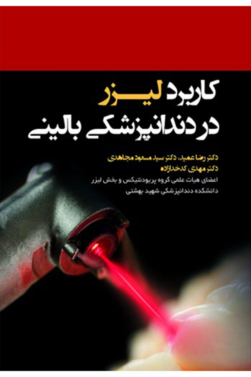 کتاب کاربرد لیزر در دندانپزشکی بالینی-نویسنده دکتر رضا عمید