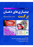 کتاب بیماری‌های دهان برکت 2015جلد دوم-نویسنده مایکل گلیک - مترجم  دکتر سمیرا حاجی صادقی