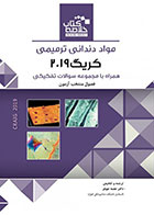 کتاب Book Brief خلاصه کتاب مواد دندانی ترمیمی کریگ 2019-نویسنده دکتر نجمه جوهر