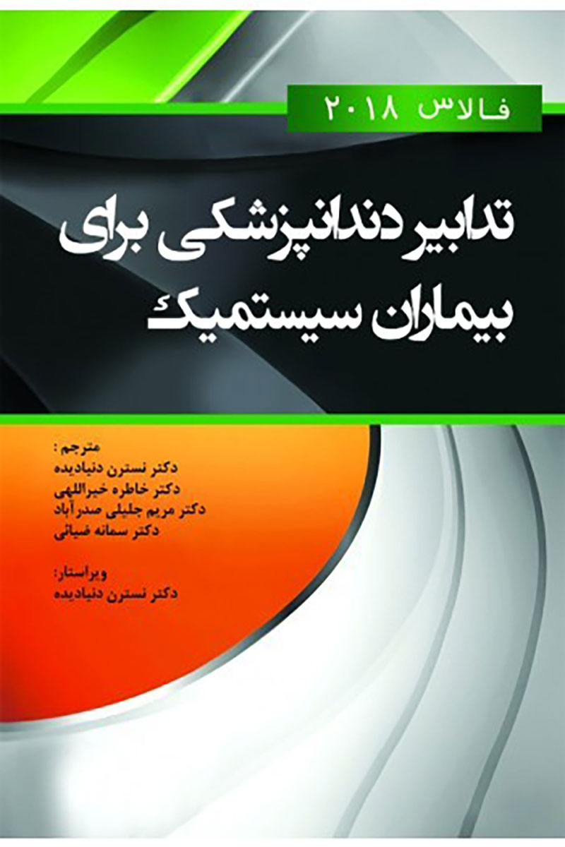 کتاب تدابیر دندانپزشکی برای بیماران سیستمیک(فالاس 2018) سیاه و سفید -مترجم دکتر مریم جلیلی صدرآباد