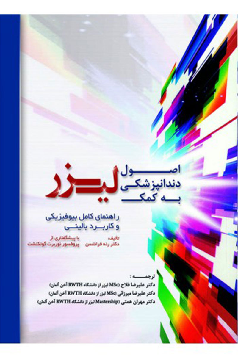 کتاب اصول دندانپزشکی به کمک لیزر-نویسنده  دکتر علیرضا فلاح 