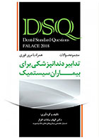 کتاب DSQ مجموعه سوالات تدابیر دندانپزشکی برای بیماران سیستمیک (فالاس 2018)-نویسنده دکتر الهام سادات افراز  