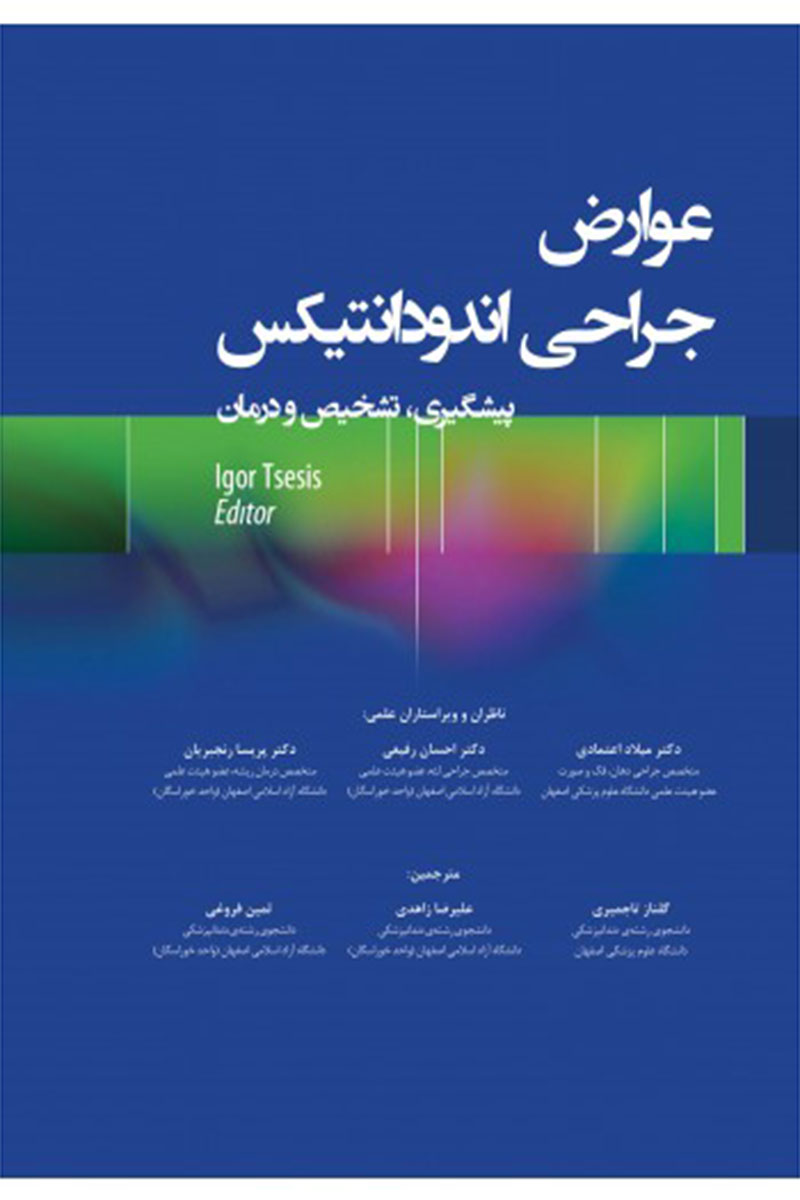 کتاب عوارض جراحی اندودانتیکس پیشگیری تشخیص و درمان-نویسنده گلناز تاجمیری