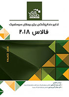 کتاب Book Brief خلاصه کتاب تدابیر دندانپزشکی برای بیماران سیستمیک (فالاس 2018) -نویسنده دکتر سمیه داستان پور