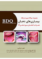 کتاب BDQ مجموعه سوالات بورد و ارتقاء بیماری های دهان (همراه با امتحان بورد عملی 93) -نویسنده دکتر نگین روناسی
