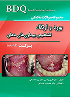 کتاب BDQ مجموعه سوالات تفکیکی بورد و ارتقاء تشخیص بیماری های دهان برکت (93-88) -نویسنده دکتر نگین روناسی