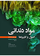 کتاب مواد دندانی اصول و کاربردها POWERS 2017 نویسنده  POWERS WATAHA-ترجمه  دکتر نفیسه فاضلیان