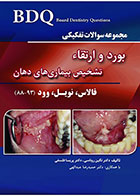کتابBDQ مجموعه سوالات تفکیکی بورد و ارتقاء تشخیص بیماری های دهان (فالاس، نویل، وود) (93-88) نویسنده دکتر نگین روناسی