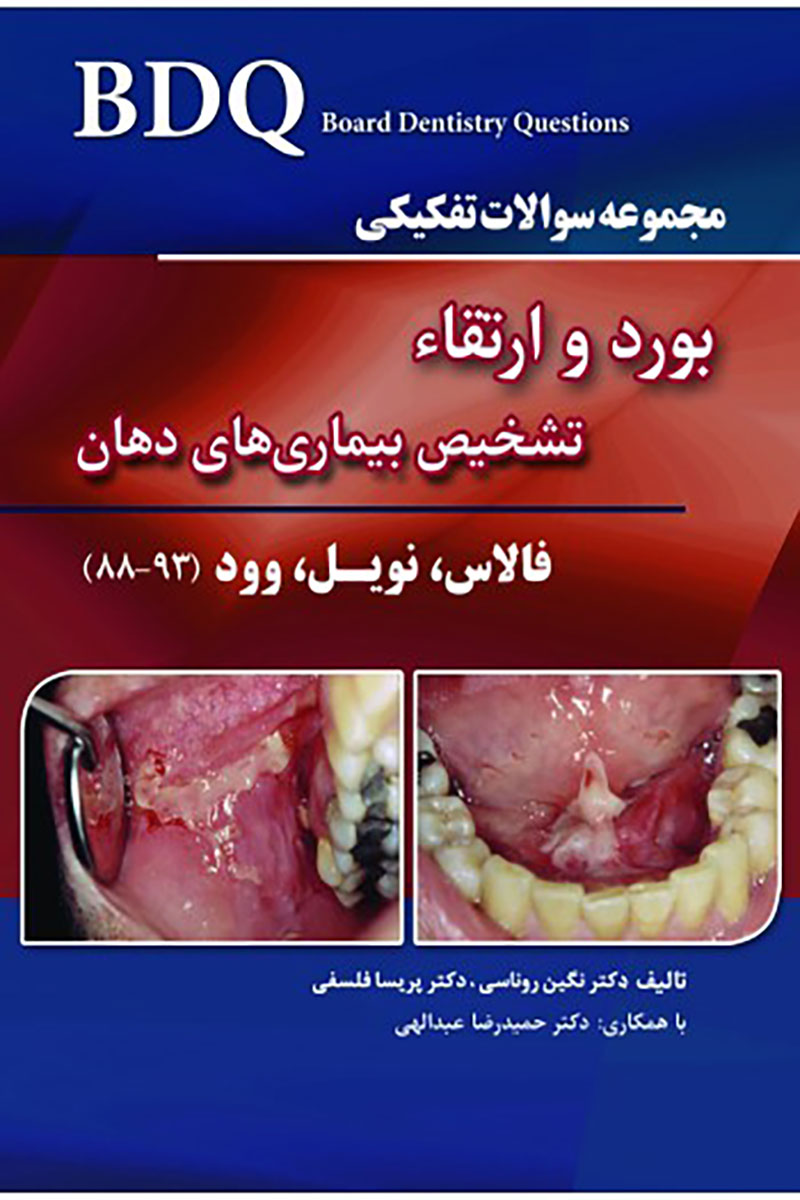 کتابBDQ مجموعه سوالات تفکیکی بورد و ارتقاء تشخیص بیماری های دهان (فالاس، نویل، وود) (93-88) نویسنده دکتر نگین روناسی