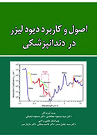 کتاب  اصول و کاربرد دیودلیزر در دندانپزشکی-نویسنده دکتر سید مسعود مجاهدی