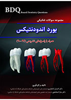 کتاب BDQ مجموعه سوالات تفکیکی بورد اندودنتیکس 92-90-نویسنده دکتر سارا اسماعیلی