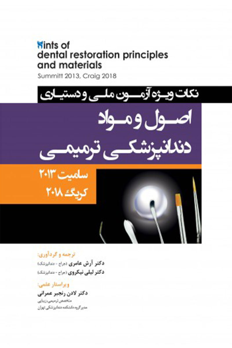 کتاب  Hints نکات ویژه آزمون ملی و دستیاری اصول و مواد دندانپزشکی ترمیمی، سامیت 2013 کریگ 2019-نویسنده دکتر لیلی نیکروی