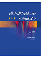 کتاب بازسازی دندان‌های با درمان ریشه-نویسنده دکتر ناهید اخلاقی  