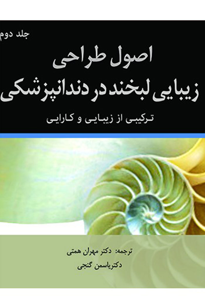 کتاب  اصول طراحی زیبایی لبخند در دندانپزشکی، ترکیبی از زیبایی و کارایی- جلد دوم-نویسنده دکتر مهران همتی