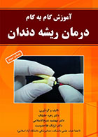 کتاب آموزش گام به گام درمان ریشه دندان-نویسنده دکتر زهره خلیلک 