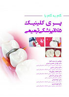 کتاب گام به گام با پری کلینیک دندانپزشکی ترمیمی-نویسنده گروه مولفین